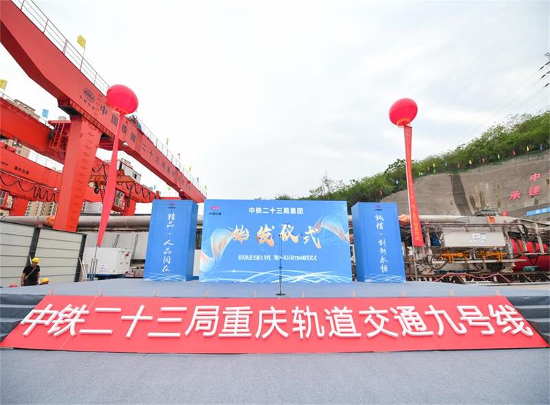 重庆轨道交通九号线项目举行首台tbm始发仪式